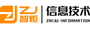 智炬信息