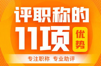 一图看懂 | 关于职称评审的11项作用！